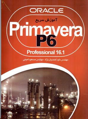 آموزش سریع Primavera P۶‏‫ : professional 16.1‬